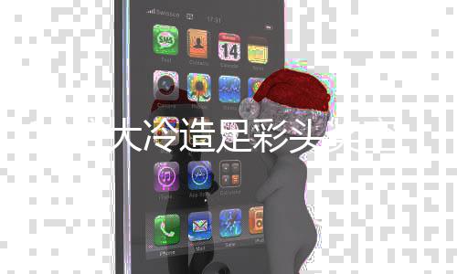 倍大足彩头奖冷造等9 二空开万滚万存6
