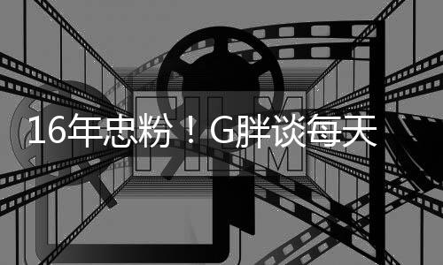 G胖谈每天至年忠的一局原因粉少来