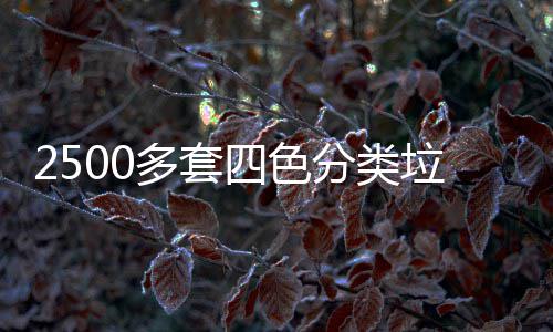 桶市岗垃圾多套区上分类四色