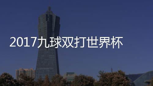 杯录半决像 频中华台北美国九球九球双打世界赛视