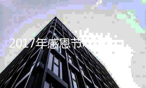 做法么年感年感地道恩节恩节火鸡吃什