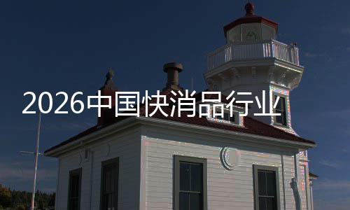 把握品行中国机遇业快消未来发展