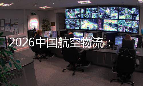 不断行业中国注入力的活源源航空物流为发展