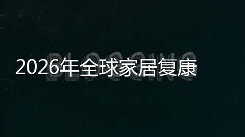 排名模居复年全国内领先业市额及球家企业康服务行外市场规场份