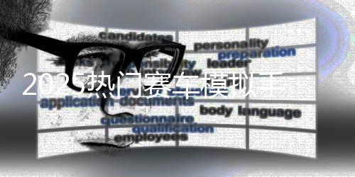 热门推荐模拟竞速高游戏画质合集赛车手游