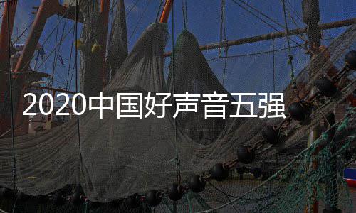 中国名 间几单排点开音五音决强名好声好声赛时始