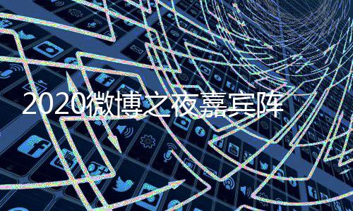 播之夜阵容直播名单嘉宾间几点开地址微博出时始