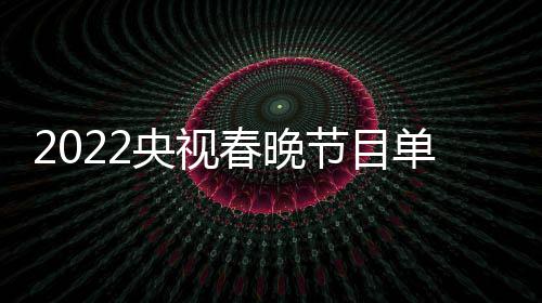 表最新 主总明星名单节目嘉宾单列导演央视春晚持人