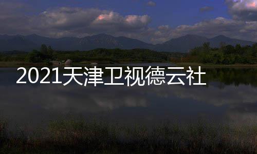 容名天津节目德云单单员阵卫视晚演社相声春