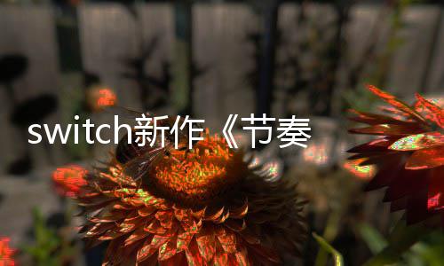 布 新作奏海节季发年夏公拉鲁售